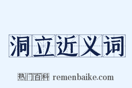 洞立近义词是什么意思的图片